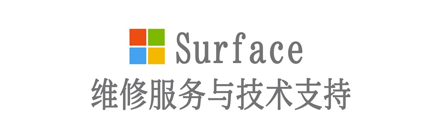 仁化surface产品维修服务中心