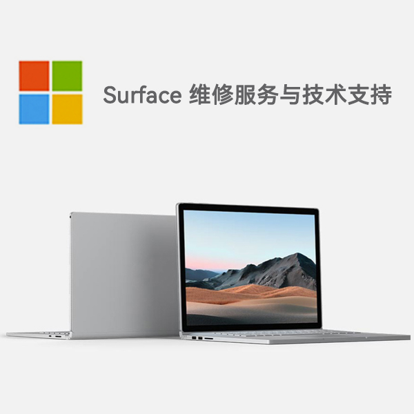 仁化surface产品维修服务电话